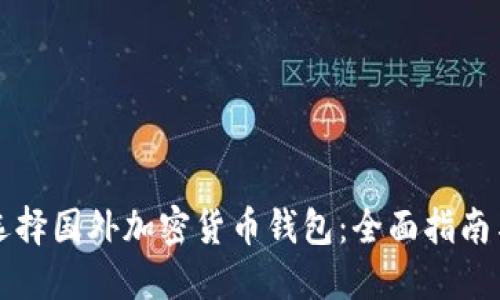 如何选择国外加密货币钱包：全面指南与推荐