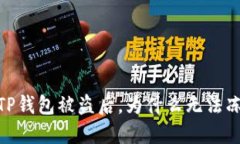 # TP钱包被盗后，为什么无