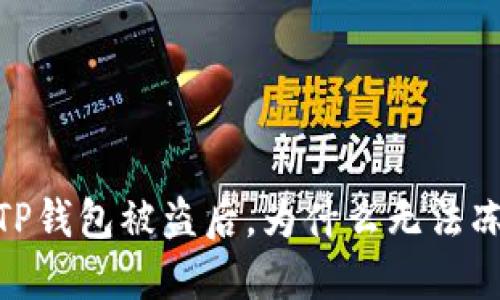 # TP钱包被盗后，为什么无法冻结？