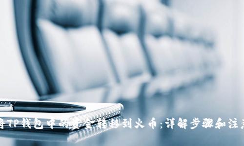如何将TP钱包中的资金转移到火币：详解步骤和注意事项