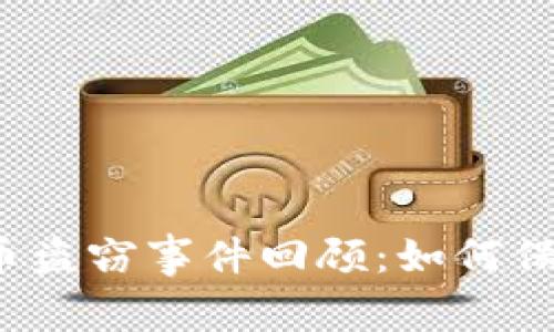 2023年加密货币盗窃事件回顾：如何保护你的数字资产