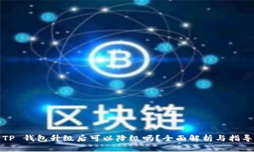 TP 钱包升级后可以降级吗？全面解析与指导