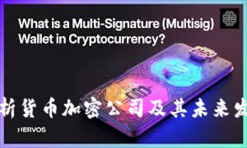 深入分析货币加密公司及其未来发展趋势