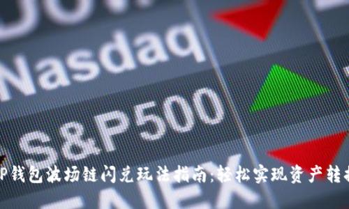 TP钱包波场链闪兑玩法指南：轻松实现资产转换