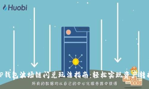 TP钱包波场链闪兑玩法指南：轻松实现资产转换