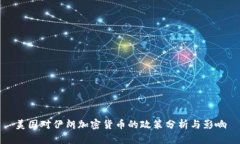 美国对伊朗加密货币的政