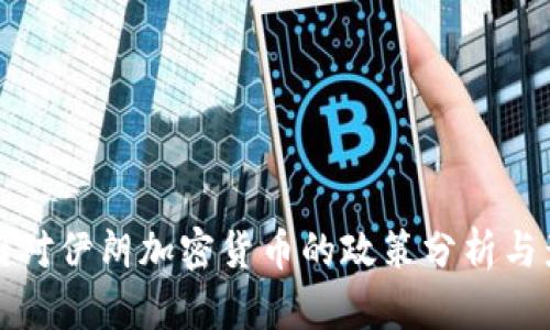 美国对伊朗加密货币的政策分析与影响