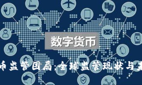 加密货币监管困局：全球监管现状与未来展望