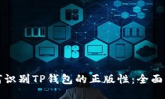 如何识别TP钱包的正版性：
