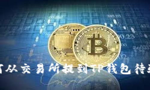 如何从交易所提到TP钱包待验证