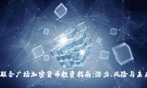 i联合广场加密货币投资指南：潜力、风险与未来