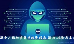 i联合广场加密货币投资指