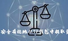 如何安全有效地从TP钱包中