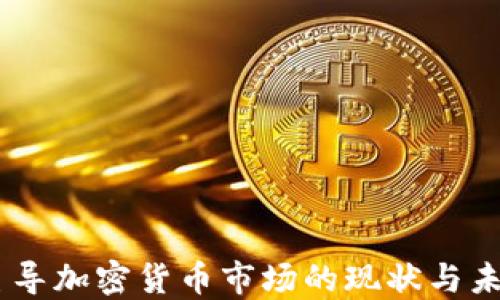 
日本主导加密货币市场的现状与未来展望