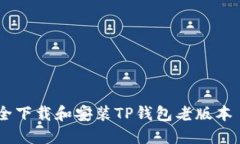 如何安全下载和安装TP钱包