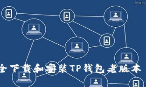 如何安全下载和安装TP钱包老版本 APK包？
