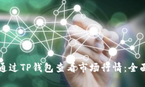 如何通过TP钱包查看市场行情：全面指南