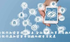 梅隆银行加密货币的未来