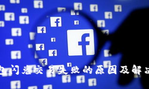 TP钱包闪兑交易失败的原因及解决方案