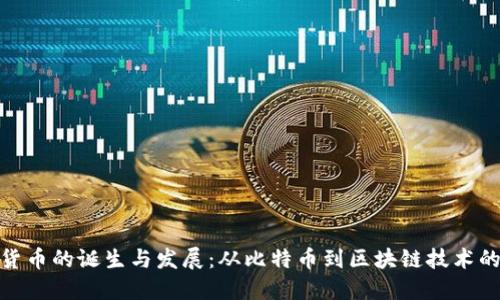 加密货币的诞生与发展：从比特币到区块链技术的革命