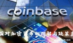 美国对加密货币的理解与