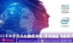 示例：2023年加密货币走势