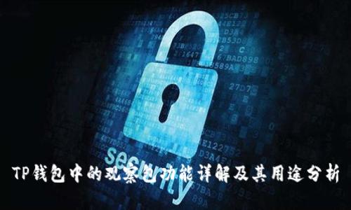 TP钱包中的观察包功能详解及其用途分析