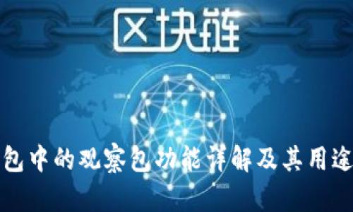 TP钱包中的观察包功能详解及其用途分析