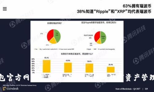 TP钱包官方网站最新版：安全、高效的数字资产管理工具