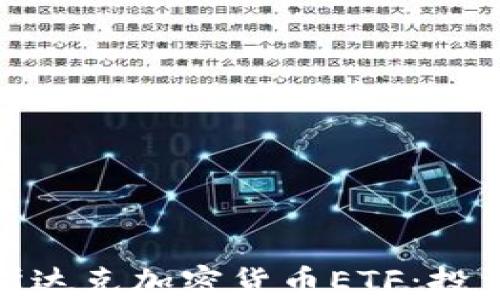 
深入解析纳斯达克加密货币ETF：投资机会与风险