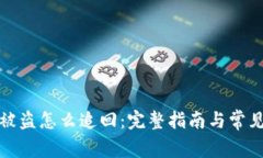 tp钱包币被盗怎么追回：完