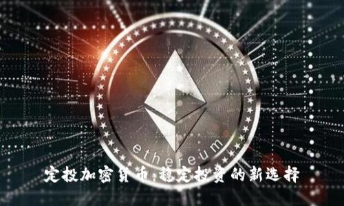 定投加密货币：稳定投资的新选择