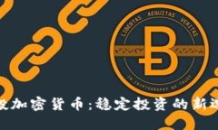 定投加密货币：稳定投资