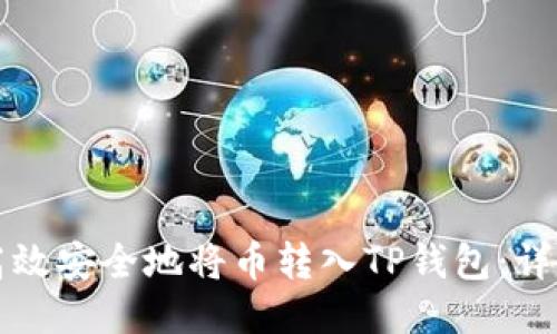如何高效安全地将币转入TP钱包：详细指南