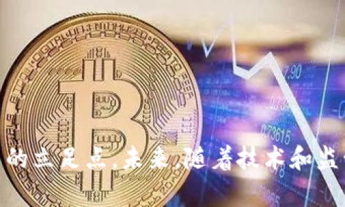    银行如何与加密货币交易结合？未来前景分析  / 

 guanjianci  银行, 加密货币, 交易, 未来  /guanjianci 

 在过去的几年里，加密货币已经从一项新兴技术发展成为全球金融市场中不可忽视的一部分。其迅猛的发展促使传统金融机构，尤其是银行，对加密货币的态度逐渐发生变化。这一变化不仅体现在对于加密货币的接受程度上，还反映在银行与加密货币交易的结合上。本文将详细探讨银行如何与加密货币交易结合，未来的前景，以及相关的问题。 

 一、加密货币与银行的关系 
 加密货币是一种基于区块链技术的数字货币，具有去中心化、匿名性和不可篡改性等特征。这些特性使得加密货币在一定程度上与传统银行系统形成了对立。传统银行依赖中央机构进行交易确认，而加密货币则由网络中的节点共同维护，交易的确认和记录分散在整个网络中。 

 随着比特币和以太坊等主流加密货币的普及，越来越多的银行开始重视这一市场。部分银行已开始提供加密货币相关的服务，例如允许用户在其平台上购买、出售及持有加密货币。同时，一些新兴银行和金融科技公司则专注于提供加密货币交易的专业服务，更加灵活地适应市场的变化。 

 二、银行与加密货币交易结合的方式 
 银行可以通过多种方式与加密货币交易结合，这包括但不限于以下几种方式： 

li  提供加密货币钱包服务：一些银行允许客户在其平台上创建加密货币钱包，以便于客户安全地存储、交易和转账加密资产。  /li

li  支持加密货币交易：许多银行已开始与加密货币交易所合作，提供直接在银行账户中进行数字货币交易的服务。甚至有些银行计划推出自己的加密货币。  /li

li  提供托管服务：随着机构投资者对加密货币的兴趣不断上升，银行可以提供托管服务，以保障客户的资产安全。  /li

li  引入区块链技术：银行可以利用区块链技术提高交易清算的效率和透明度，同时降低交易成本。  /li

 三、加密货币交易的风险与挑战 
 尽管银行与加密货币交易结合的前景广阔，但仍面临一些风险与挑战。主要可以概括为以下几个方面： 

li  法规风险：全球各国对加密货币的监管政策不同且处于不断变化中，银行需要努力确保其业务符合当地法规，以避免潜在的法律风险。  /li

li  安全风险：黑客攻击和网络安全问题一直是加密货币领域的隐患，银行在提供加密货币服务时必须采取有效措施保障资金安全。  /li

li  市场波动风险：加密货币价格波动剧烈，银行需要能适应这些波动。此外，市场的非理性行为也会影响交易。  /li

li  客户教育：许多客户对加密货币的了解尚浅，银行需要开展客户教育，以帮助客户更好地理解加密货币的风险和回报。  /li

 四、未来前景分析 
 随着技术的进步和市场的成熟，银行与加密货币交易结合的未来前景值得期待。可以预见的趋势包括： 

li  监管逐渐明朗：随着加密货币市场的不断发展，预计各国政府会出台更明确的监管政策，这将有助于银行在合法合规的框架内发展相关业务。  /li

li  更高的市场接受度：随着越来越多的人了解并使用加密货币，银行也将逐渐减少对其的偏见，主动适应这一新兴市场。  /li

li  技术创新：新技术的应用将使得银行的交易成本降低，处理速度加快，从而在激烈的市场竞争中占得先机。  /li

li  形成合作生态：未来银行与加密货币交易所、钱包服务 provider、监管机构等的合作将更加紧密，形成一个多赢的生态系统。 /li

### 相关问题与详细解答

 1. 加密货币的安全性如何保障？ 
 加密货币的安全性是使用者最关注的一个问题。由于加密货币的大多数交易是在线进行的，因此网络安全成为了一个核心问题。 

 1.1 加密技术的保障：加密货币的基础是区块链技术，这种技术通过加密算法确保了交易信息的隐私性和安全性。用户的账户密码和私钥都经过复杂的加密处理，使得在正常情况下，难以被破解。 

 1.2 多重身份验证：许多交易所和钱包供应商都已实施多重身份验证（MFA）。用户在进行交易时，除了输入密码外，还需通过短信验证码或认证应用扫描二维码来完成身份验证。这增加了账户被盗用的难度。 

 1.3 定期监控与更新：为了有效预防潜在的安全威胁，交易所和钱包服务提供商需要定期进行系统监控与软件更新，以应对新的网络攻击手法。 

 1.4 用户自身保障：用户在使用加密货币时，也需要采取一些主动措施来保护自己的资产，比如使用复杂的密码，不在多个平台上重复使用相同的密码，定期更改密码，并对交易的设备进行防病毒和反恶意软件的保护等。 

 2. 加密货币交易的法律法规是什么？ 
 在许多国家，关于加密货币的法律法规仍然模糊，这为银行和用户带来了潜在的法律风险。以下是一些关键的法律法规内容： 

 2.1 反洗钱（AML）和客户尽职调查（KYC）：越来越多的国家对加密货币交易实施AML和KYC政策。这些法律要求交易所和金融机构要了解客户的身份，以防止资金被用于非法活动。 

 2.2 税务：一些国家对加密货币的交易收入征税，用户应该了解所在国家的税务法规，避免因未申报交易收入而产生的法律问题。 

 2.3 监管部门的角色：监管部门在允许和限制某些加密货币的使用上越发活跃，通过设定标准和规范为市场提供指引，确保其合法合规的发展。 

 2.4 国际标准：在国际层面，金融行动特别工作组（FATF）也在积极推动各国政府采取措施对加密货币进行监管，以增强全球金融体系的稳定性。 

 3. 银行如何应对加密货币市场的波动？ 
 加密货币市场波动很大，银行需要采取措施来应对这些波动，以保障客户和自身的利益。 

 3.1 风险管理策略：银行可以通过金融衍生品、对冲交易等方式来降低自身的风险。例如，采用期权合约来对冲潜在的损失。 

 3.2 加强市场研究：对加密货币市场进行深入研究，获取及时的信息以快速作出反应，以应对市场的快速变化。 ]

 3.3 客户教育：向客户提供有关加密货币风险和市场波动的信息，帮助他们做出理性的投资决策，减少因市场波动造成的损失。 

 3.4 加强流动性管理：银行应确保自身拥有足够的流动性，以应对客户的快速兑换和提现需求，以免因流动性不足而遭受损失。 

 4. 加密货币的未来发展趋势是什么？ 
 对于加密货币的未来发展，市场存在不同的观点，但大致可以总结为以下几个趋势： 

 4.1 监管逐渐明朗：随着各国监管意识的提高，未来的加密货币市场将形成更加清晰的法律框架，从而降低投资的法律风险。 

 4.2 技术创新：技术的发展推动着加密货币的不断演变，新技术如Layer 2方案将提升交易速度，降低手续费，使其更适合大规模应用。 

 4.3 金融融合：传统金融与加密货币市场将逐步融合，银行将与加密货币交易所、区块链技术公司等进行合作，形成新的业务模式。 

 4.4 普及程度增强：随着人们对加密货币认识的加深，以及应用场景的扩大，加密货币的接受度和使用率将不断提升，成为主流的金融工具之一。 

 综上所述，银行与加密货币交易的结合是一个复杂而又充满潜力的领域。虽然存在很多挑战，但通过合理的策略和措施，银行可以在这一新兴市场中找到自己的立足点。未来，随着技术和监管环境的发展，银行在加密货币领域的角色将愈发重要，同时也为客户带来了更多的机遇和选择。 