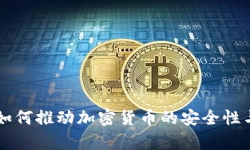 多方计算如何推动加密货币的安全性与隐私保护