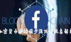 加密货币市场同步涨跌的