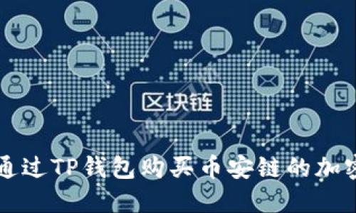 如何通过TP钱包购买币安链的加密货币