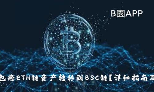 如何通过TP钱包将ETH链资产转移到BSC链？详细指南及常见问题解答