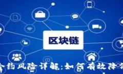   加密货币合约风险详解：