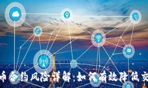   
加密货币合约风险详解：如何有效降低交易风险