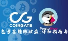如何防止TP钱包多签转账被