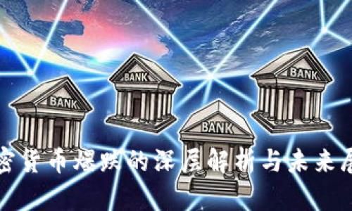 加密货币爆跌的深层解析与未来展望