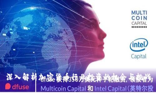 深入解析加密货币行业投资的机会与挑战