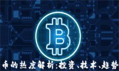 加密货币的热度解析：投