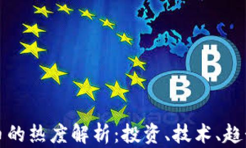 
加密货币的热度解析：投资、技术、趋势与未来