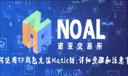 如何使用TP钱包充值Matic链：详细步骤和注意事项