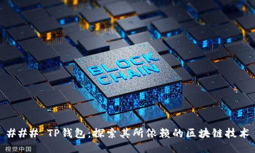 ### TP钱包：探索其所依赖的区块链技术