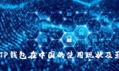 ### TP钱包在中国的使用现
