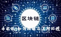 加密货币能耗：如何理解